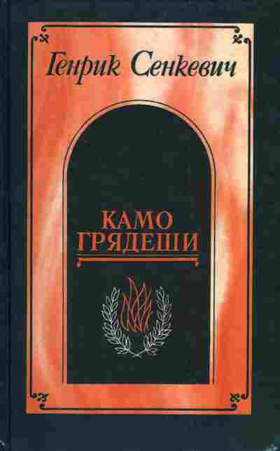 Книга Сенкевич Г. Камо Грядеши, 11-3135, Баград.рф